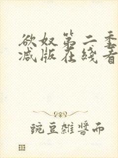 欲奴第二季未删减版在线看