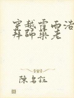 穿越霍雨浩开局拜师药老
