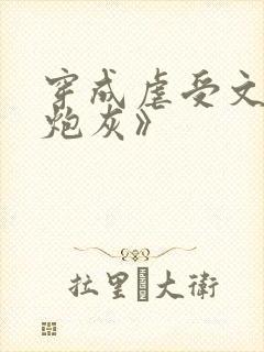 穿成虐受文里的炮灰》