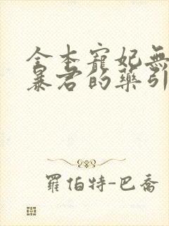 全本宠妃无度:暴君的药引