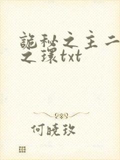 诡秘之主二宿命之环txt
