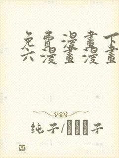 免费漫画下拉式六漫画漫画星球