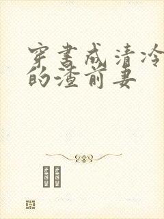 穿书成清冷大佬的渣前妻封面