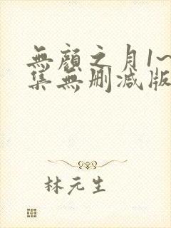 无颜之月1~5集无删减版