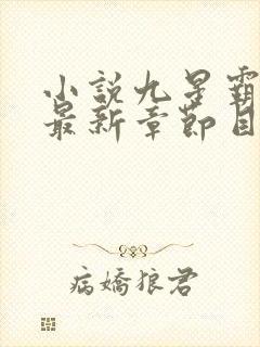小说九星霸体诀最新章节目录