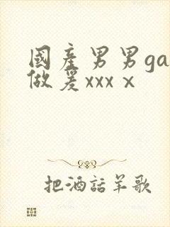 国产男男gay做爰xxxⅹ