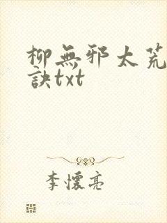 柳无邪太荒吞天诀txt