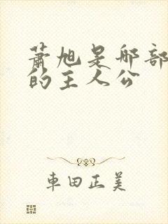 萧旭是哪部小说的主人公