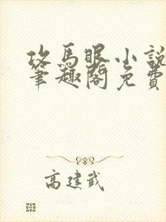攻马眼小说by笔趣阁免费阅读