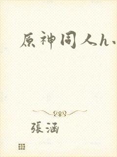 原神同人h小说