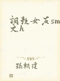 调教女友sm爽文h封面
