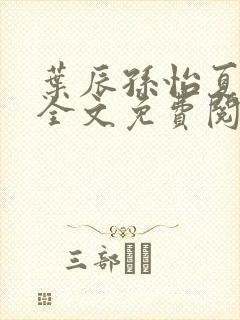 叶辰孙怡夏若雪全文免费阅读完整版