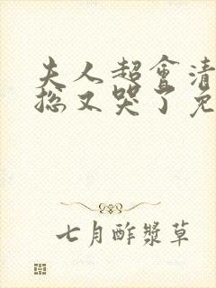 夫人超会清冷傅总又哭了免费全集