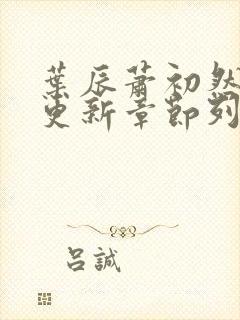叶辰萧初然最新更新章节列表
