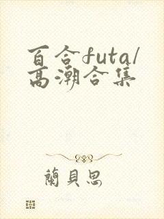 百合futa/高潮合集