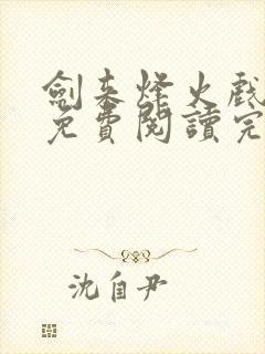 剑来烽火戏诸侯免费阅读完整版全文