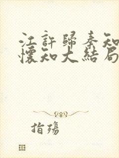 江许归秦知微宋怀知大结局