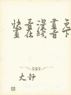 快看漫画免费漫画在线看下载