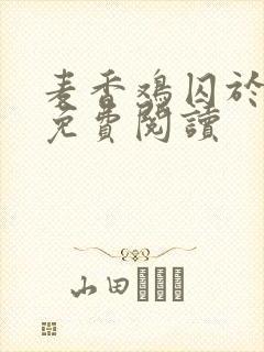 麦香鸡囚于永夜免费阅读