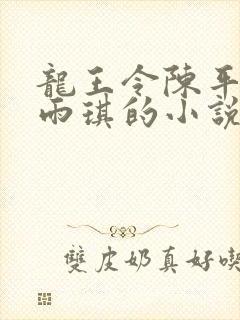龙王令陈平/苏雨琪的小说