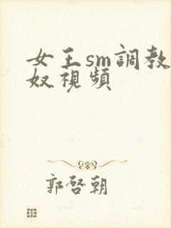 女王sm调教男奴视频