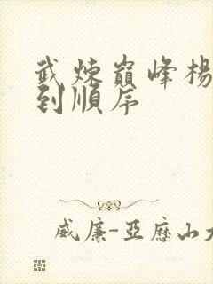 武炼巅峰杨开推到顺序