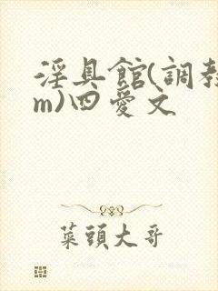 淫具馆(调教sm)四爱文封面