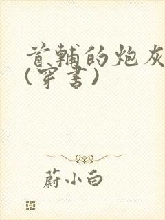 首辅的炮灰前妻(穿书)