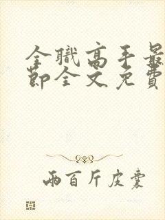 全职高手最新章节全文免费阅读无弹窗