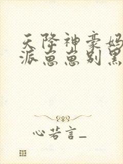 天降神豪妈,反派崽崽别黑化沈慈周淮