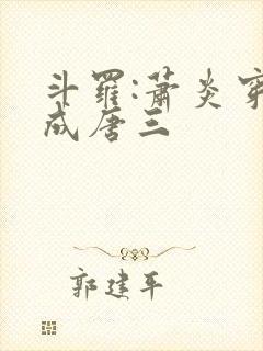 斗罗:萧炎穿越成唐三