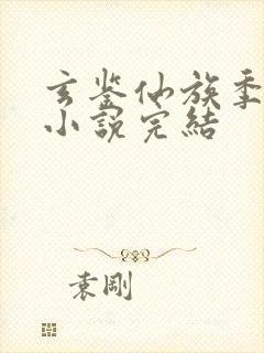 玄鉴仙族季越人小说完结