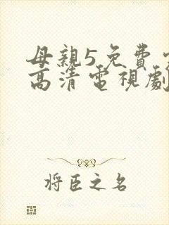 母亲5免费完整高清电视剧