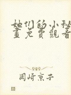 她们的小秘密漫画免费观看下拉式封面