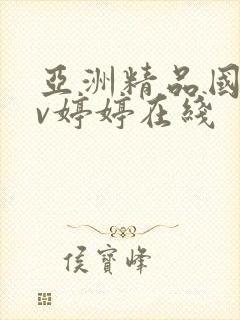 亚洲精品国产av婷婷在线封面