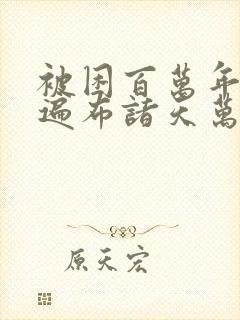 被困百万年弟子遍布诸天万界