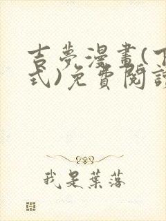 吉梦漫画(下拉式)免费阅读最新章节封面