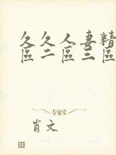 久久人妻精品一区二区三区