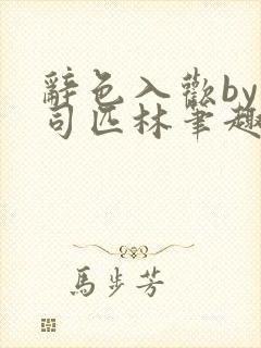 辞色入欢by阿司匹林笔趣阁
