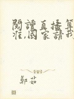 阅读直播算命太准,国家请我出山