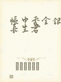 帐中香金银花露长生君