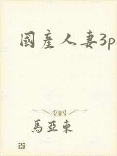 国产人妻3p.