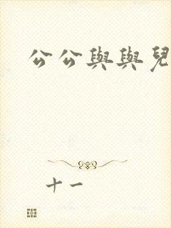公公与与儿媳妇