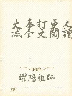 大奉打更人无删减全文阅读笔趣阁