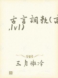 古言调教(高h,1v1)