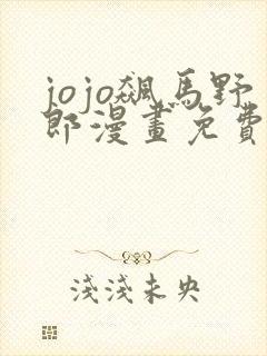 jojo飙马野郎漫画免费观看下拉式