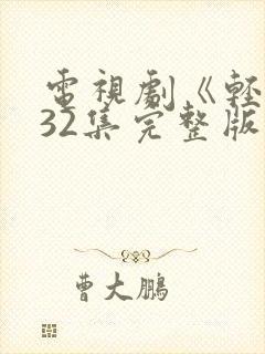 电视剧《轻年》32集完整版免费观看