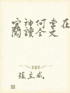 官神何常在免费阅读全文