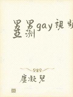 男男gay视频亚洲