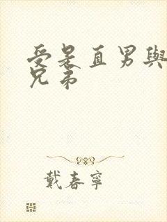 受是直男与攻当兄弟封面